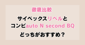 サイベックスリベルとコンビauto N second BQどっちがおすすめ