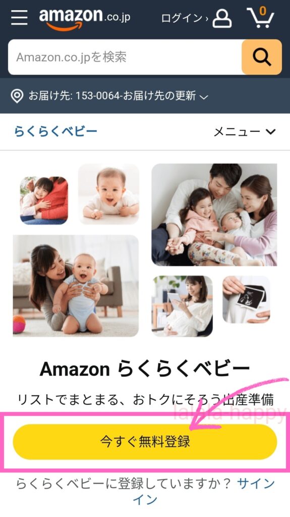 Amazonベビー登録