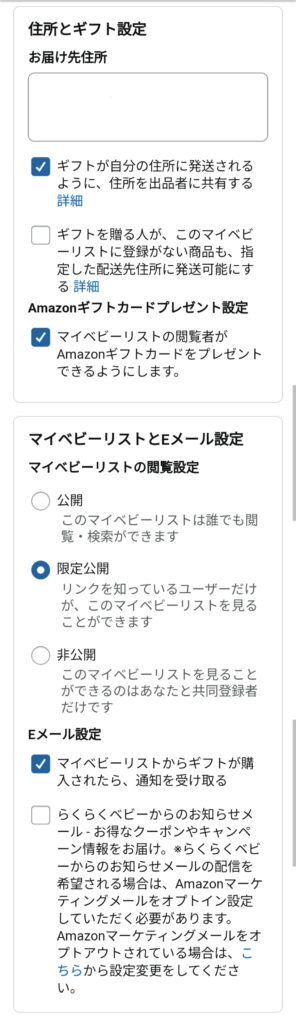 Amazonベビー登録チェック