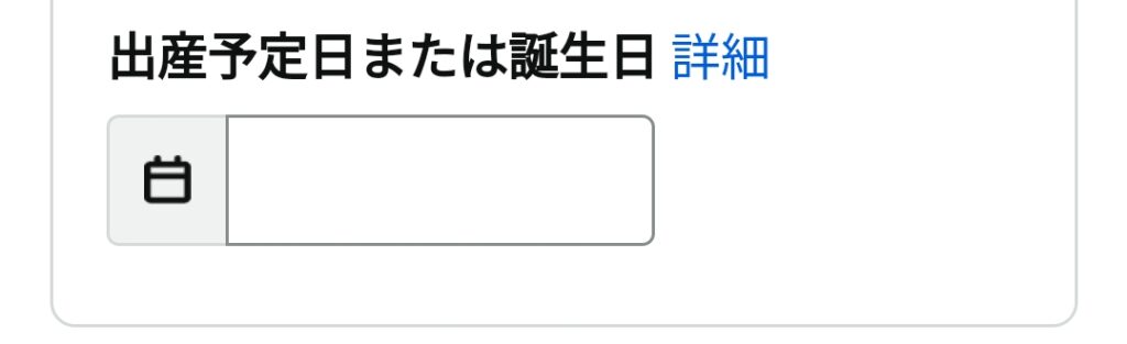 Amazonベビー登録出産予定日