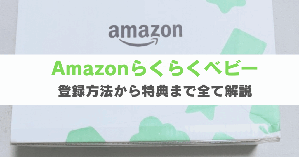 【最新版】Amazonらくらくベビー登録法