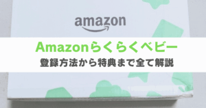 【最新版】Amazonらくらくベビー登録法