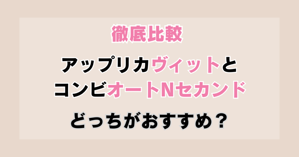 【2025】ヴィットとオートNセカンドBQを徹底比較！どっちがおすすめ？