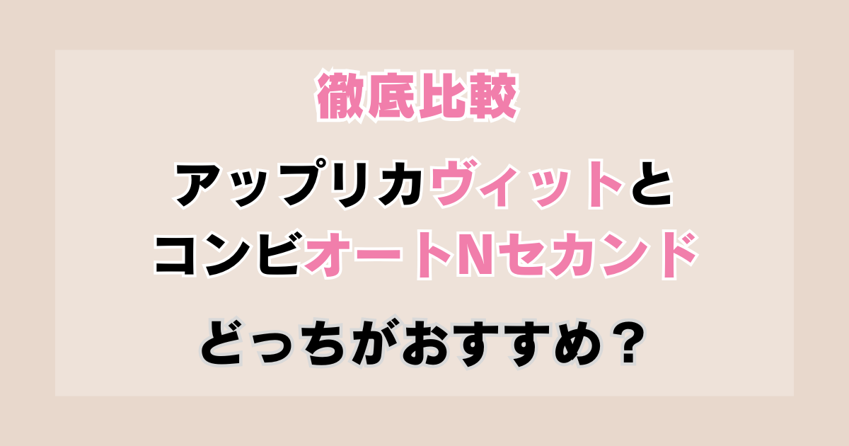 【2025】ヴィットとオートNセカンドBQを徹底比較！どっちがおすすめ？