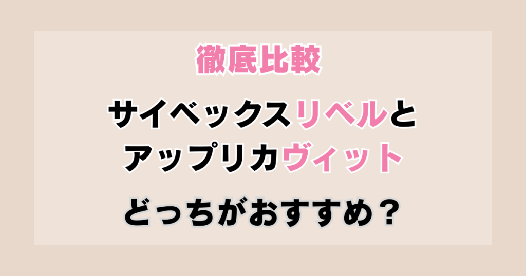 サイベックスリベルとアップリカヴィットどっちがおすすめ？