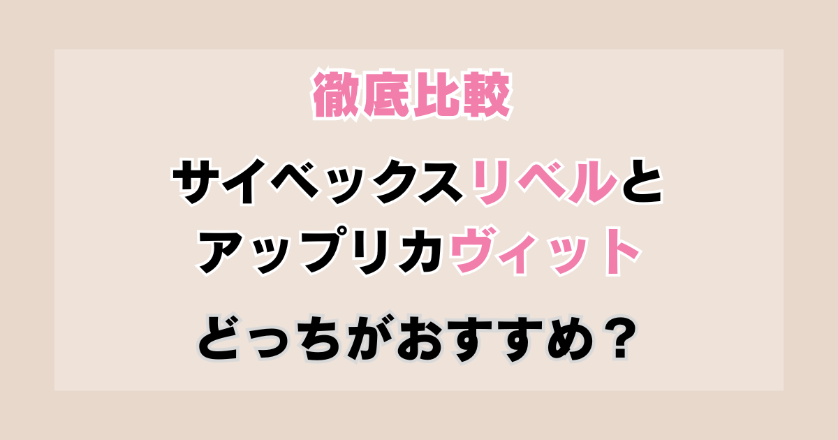 サイベックスリベルとアップリカヴィットどっちがおすすめ？