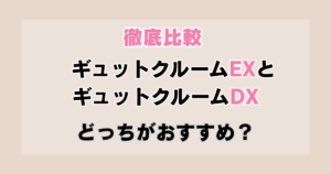 【2026】ギュットクルームEXとDXの違いは5つ！後悔しない選び方を解説