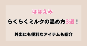 【ほほえみ】らくらくミルクの温め方3選！外出・夜間授乳におすすめのあたため方も紹介