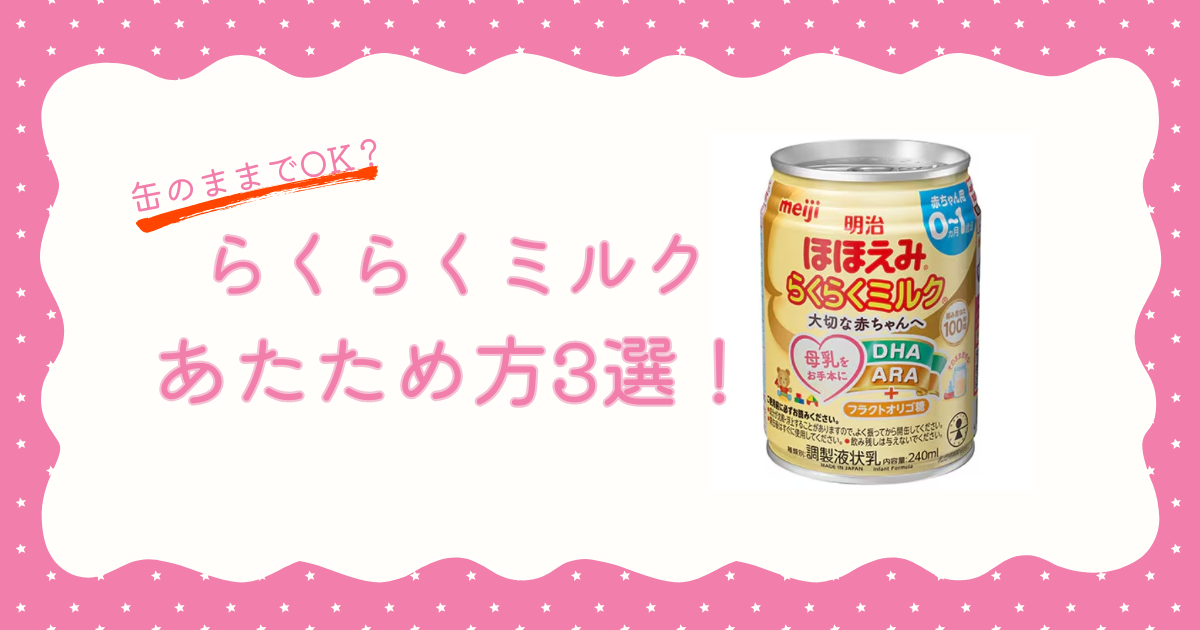 らくらくミルクのあたため方3選！缶のままあたためられるか解説