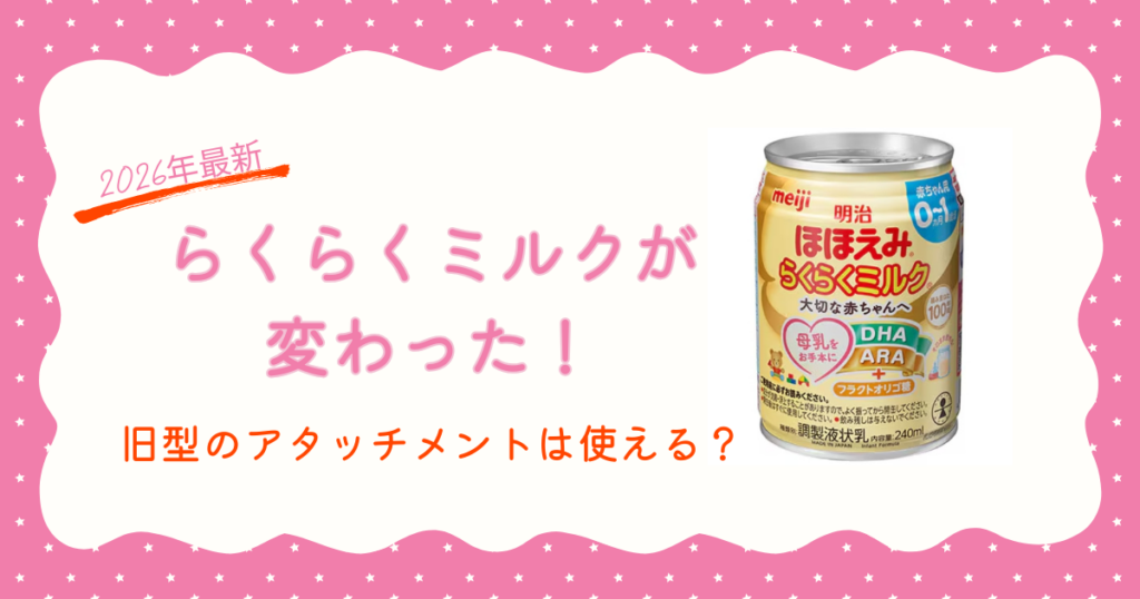くらくミルクが変わった!旧タイプのアタッチメントは使える?2026変更点まとめ