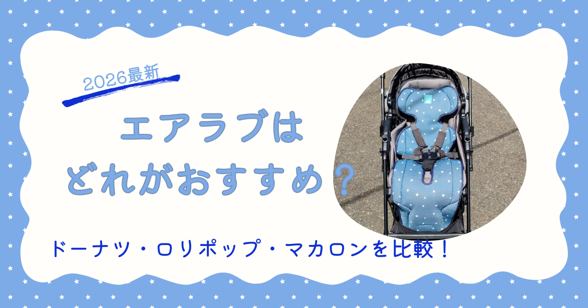 【2026】エアラブはドーナツ、ロリポップ、マカロンの3タイプ！何が違う？どれがいい？