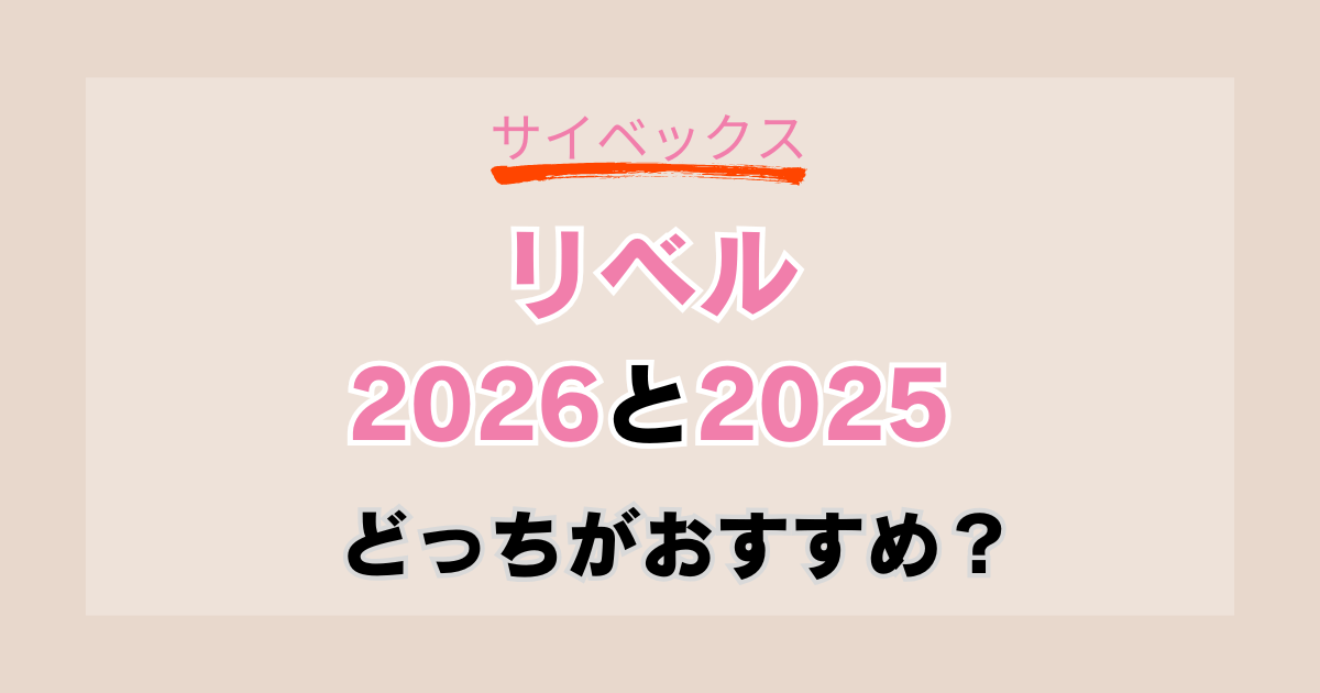 サイベックスリベル 2026と2025の違いを比較！おすすめはどっち？ (1)
