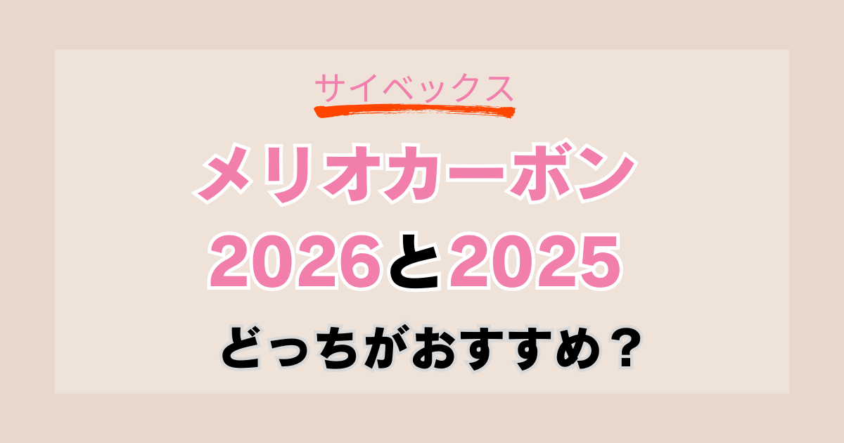 【違いは2つ】メリオカーボン2026と2025を比較！おすすめはどっち？