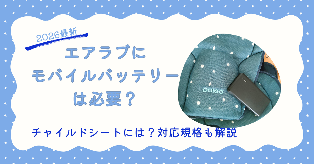【2026最新】エアラブにモバイルバッテリーは必要か？チャイルドシートには不要？対応規格も解説