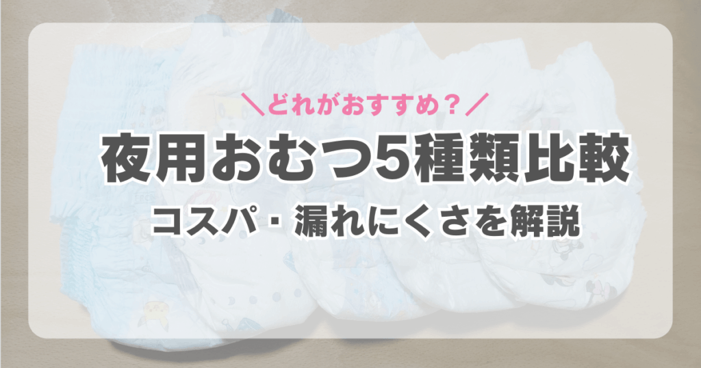 夜用おむつ5種類比較！漏れにくさやコスパを紹介