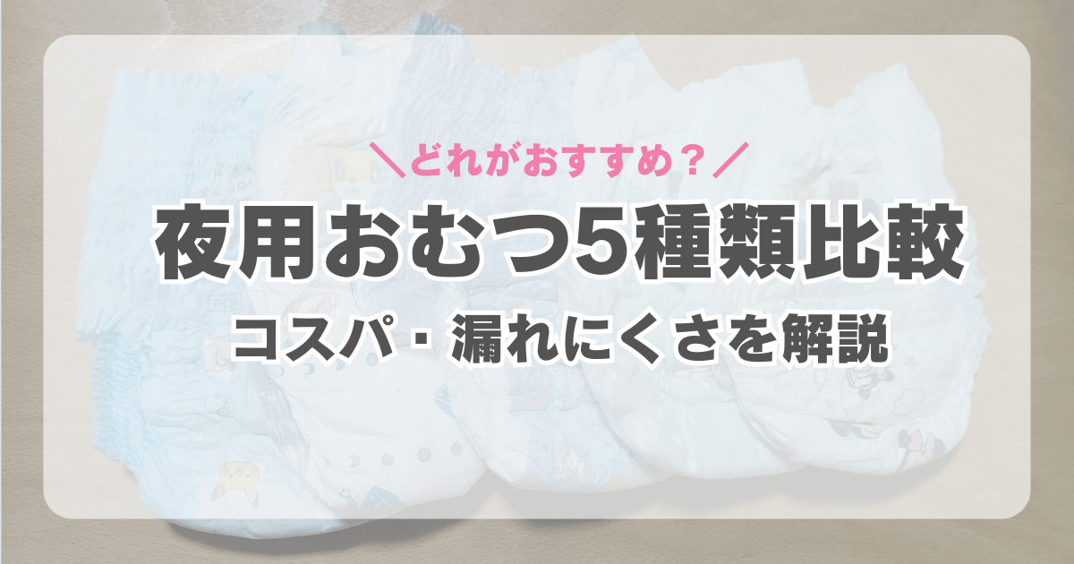 夜用おむつ5種類比較！漏れにくさやコスパを紹介