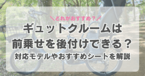 ギュットクルームは前乗せシートを後付けできる?