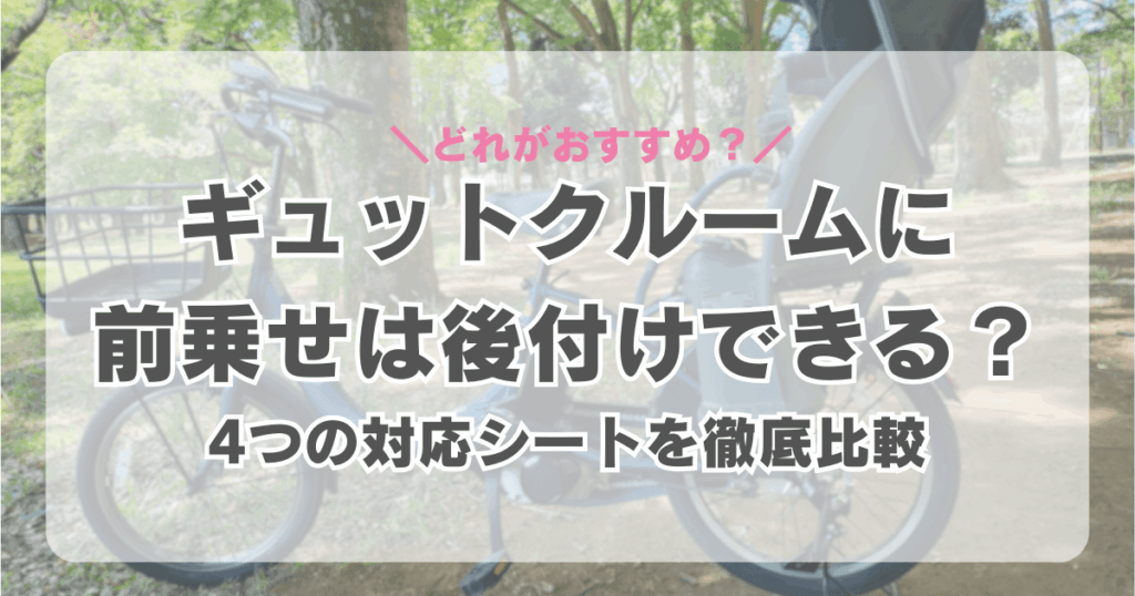 ギュットクルームに前乗せは後付けできる？4つのシートを徹底比較