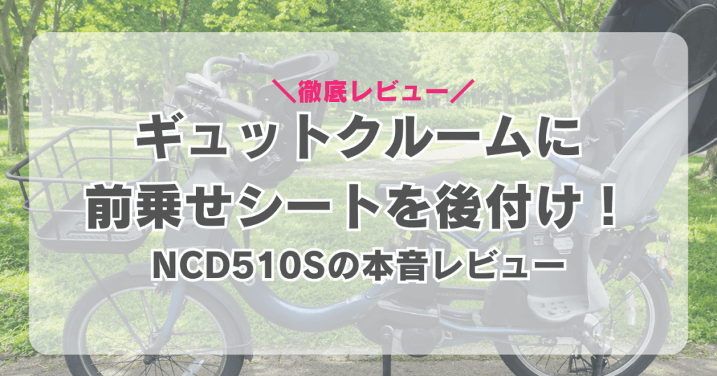 NCD510Sを本音レビュー