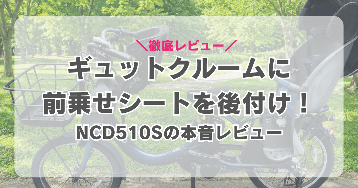 NCD510Sを本音レビュー