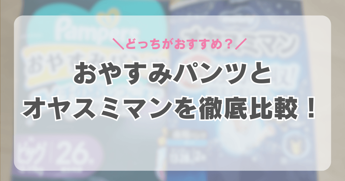 パンパースおやすみパンツとオヤスミマンを比較！おすすめはどっち？