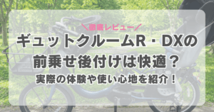 ギュットクルームR・DXの前乗せ後付けは快適？実際の体験談や使い心地を徹底レビュー！