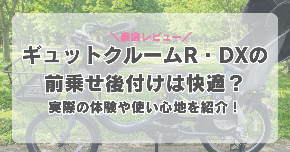 ギュットクルームR・DXの前乗せ後付けは快適？実際の体験談や使い心地を徹底レビュー！