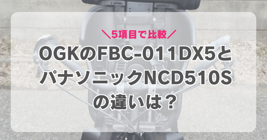 FBC-011DX5とNCD510Sの違いは？同じチャイルドシートなのか5項目で比較！