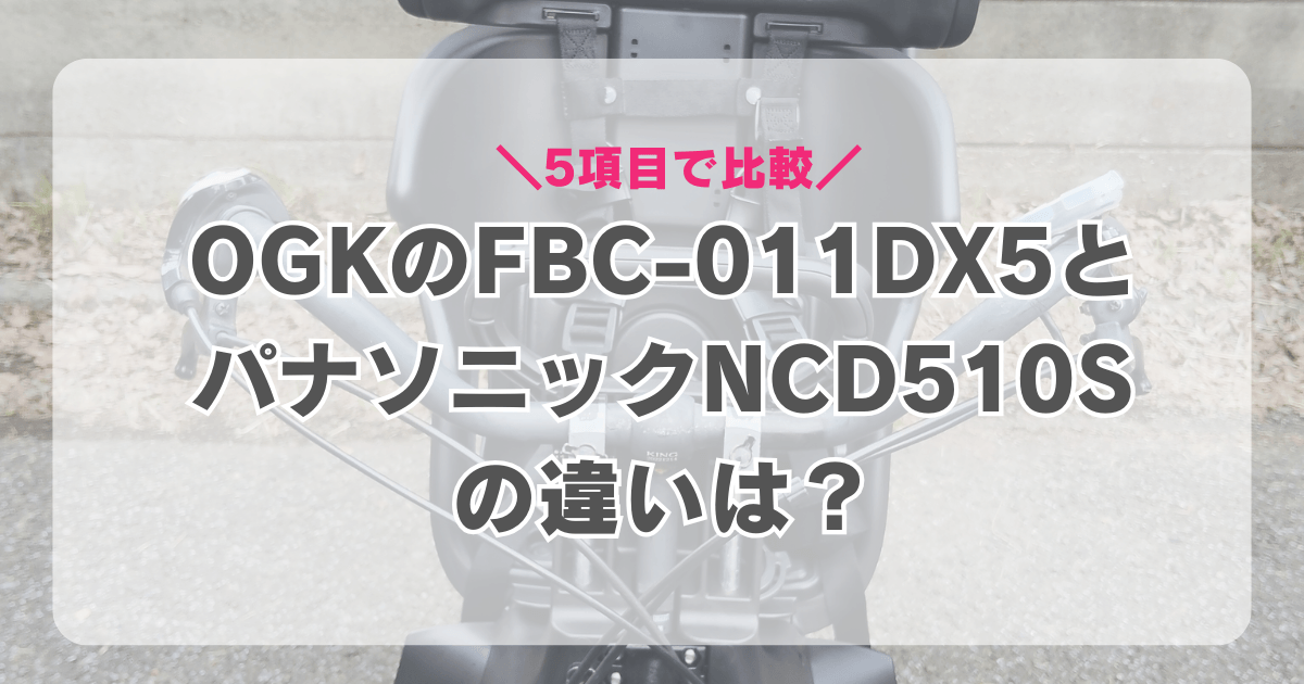 FBC-011DX5とNCD510Sの違いは？同じチャイルドシートなのか5項目で比較！
