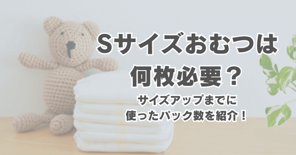 Sサイズおむつは何枚必要？何パック用意する？